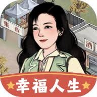 幸福人生