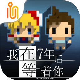 我在七年后等你安卓版