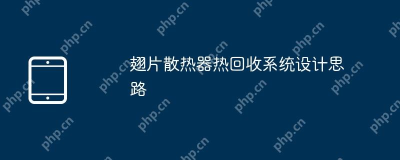 翅片散热器热回收系统设计思路