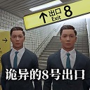 8号出口 手机版正版