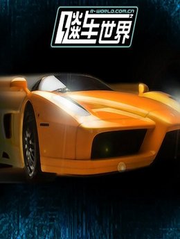 飙车世界 手机版