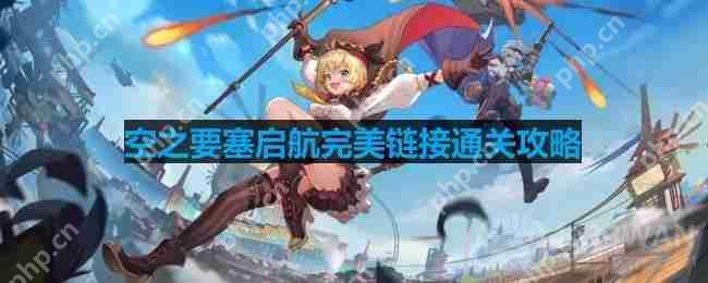 空之要塞启航完美链接第28关怎么过-完美链接第28关通关攻略