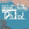 多洛可小镇