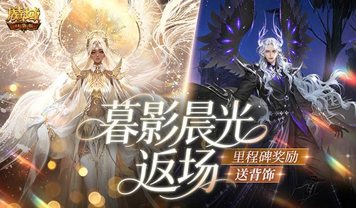 暮影晨光返场!魔域口袋版里程碑送背饰