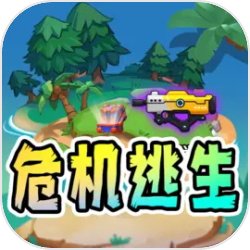 危机逃生 免广告版