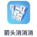箭头消消消 无广告版