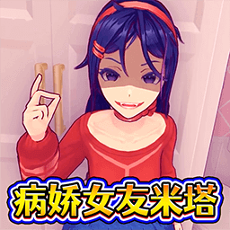 米塔病娇模拟器