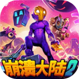 崩溃大陆2 加强版