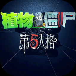 植物大战僵尸第五人格版 免费下载