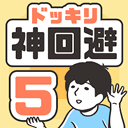 神回避5 国际服
