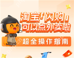 淘宝闪购怎么开通 淘宝闪购活动什么时候结束