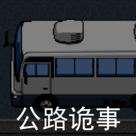 公路诡事手机版