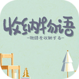 收纳物语 无广告中文版