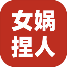 女娲捏人3 免费版