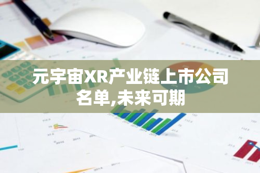 XR产业链上市公司：未来潜力巨大