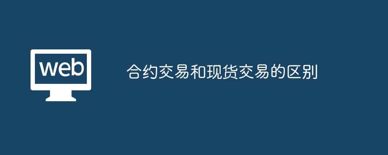 合约vs现货交易：风险、收益与选择
