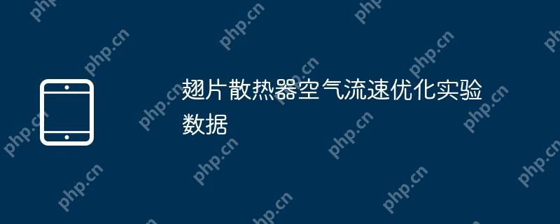 翅片散热器空气流速优化实验数据