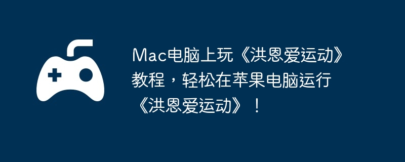 Mac电脑上玩《洪恩爱运动》教程,轻松在苹果电脑运行《洪恩爱运动》!