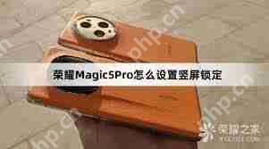 荣耀的竖屏锁定