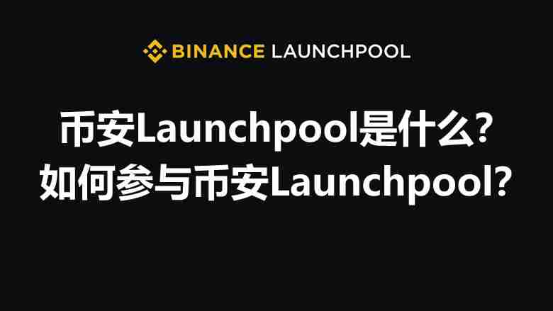 币安Launchpool详解：高收益挖矿与BIO项目
