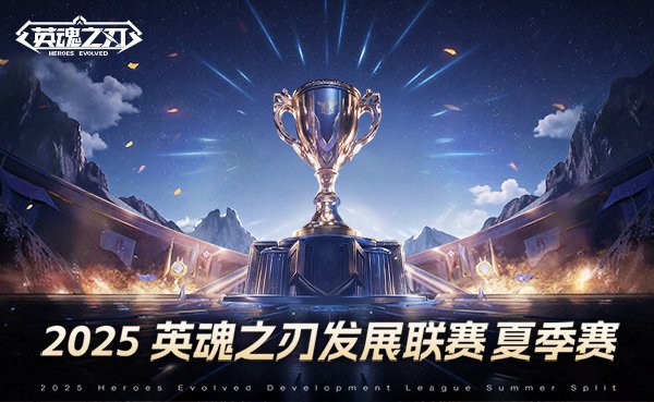 《英魂之刃》2025HDL发展联赛夏季赛海选阶段开启,二百万点券等你瓜分!