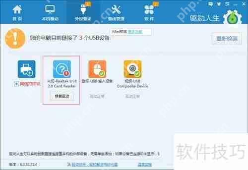 驱动人生和USB宝盒安装USB驱动教程