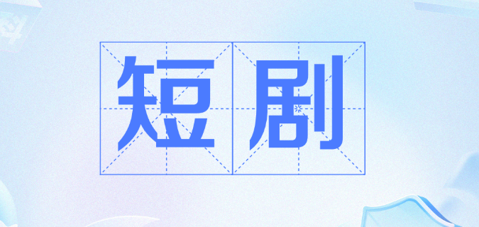 小短剧免费在线观看 国产小短剧在线观看APP排名