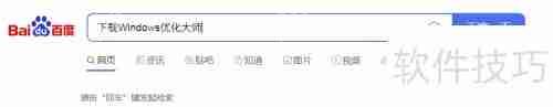下载Windows优化大师,提升系统性能
