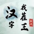 汉字找茬王 正版