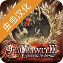 第九黎明3 汉化版