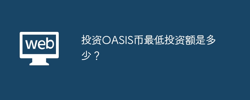 OASIS币投资门槛：从1美元起