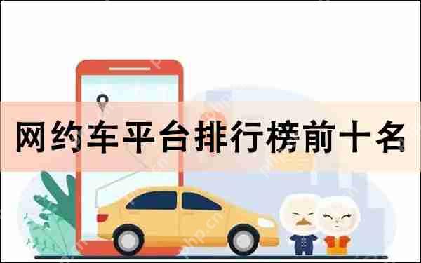 网约车平台排行榜前十名