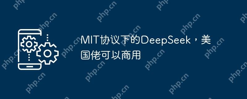 MIT协议下的DeepSeek,美国佬可以商用