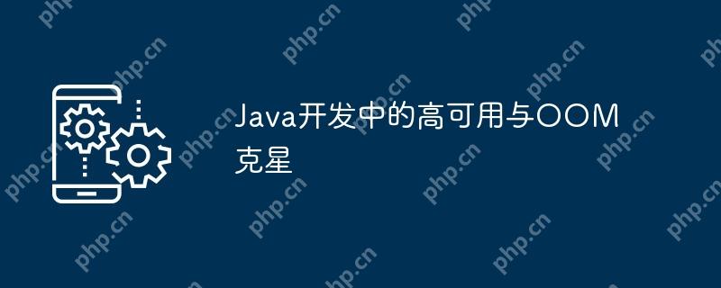 Java开发中的高可用与OOM克星