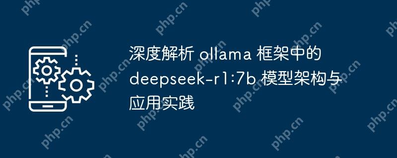 深度解析 ollama 框架中的 deepseek-r1:7b 模型架构与应用实践