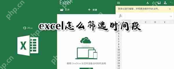 excel怎么筛选时间段？时间段数据筛选步骤介绍