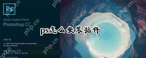 ps怎么安装插件？ps安装插件方法详解