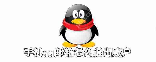 手机qq邮箱怎么退出账户？手机qq邮箱账号切换流程一览