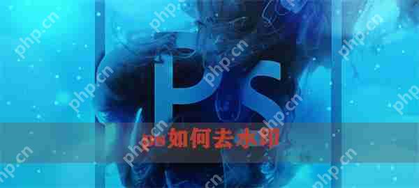 ps如何去水印