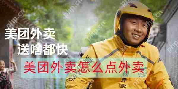 美团外卖怎么点外卖