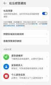 华为手机如何设置地震警报