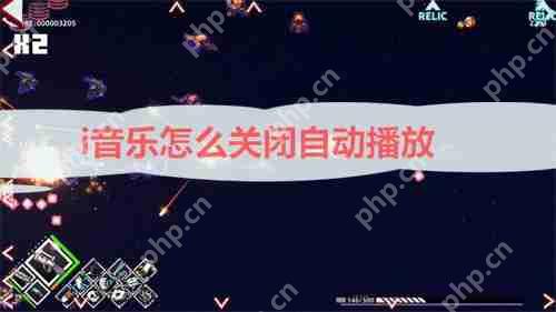 i音乐怎么关闭自动播放