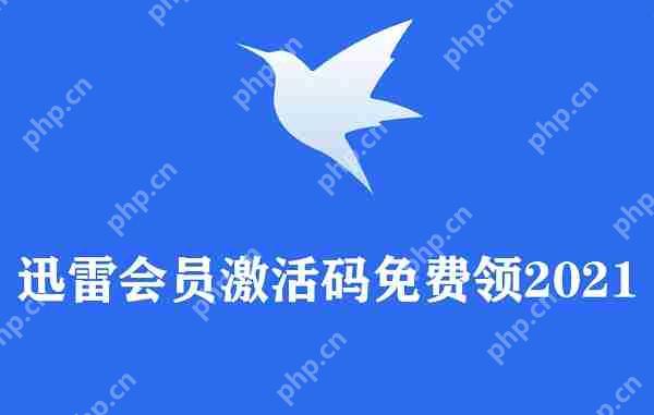 迅雷会员激活码免费领2021
