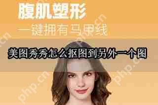 美图秀秀怎么抠图到另外一个图