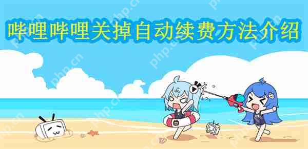哔哩哔哩关掉自动续费方法介绍