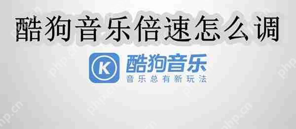 酷狗音乐倍速怎么调