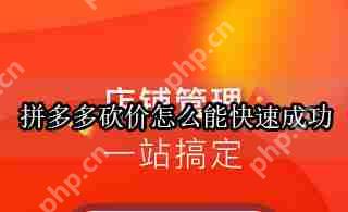 拼多多砍价怎么能快速成功