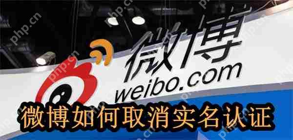 微博如何取消实名认证