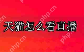 天猫怎么看直播