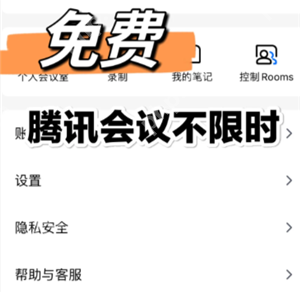 腾讯会议不限时怎么设置 腾讯会议不限时免费方法